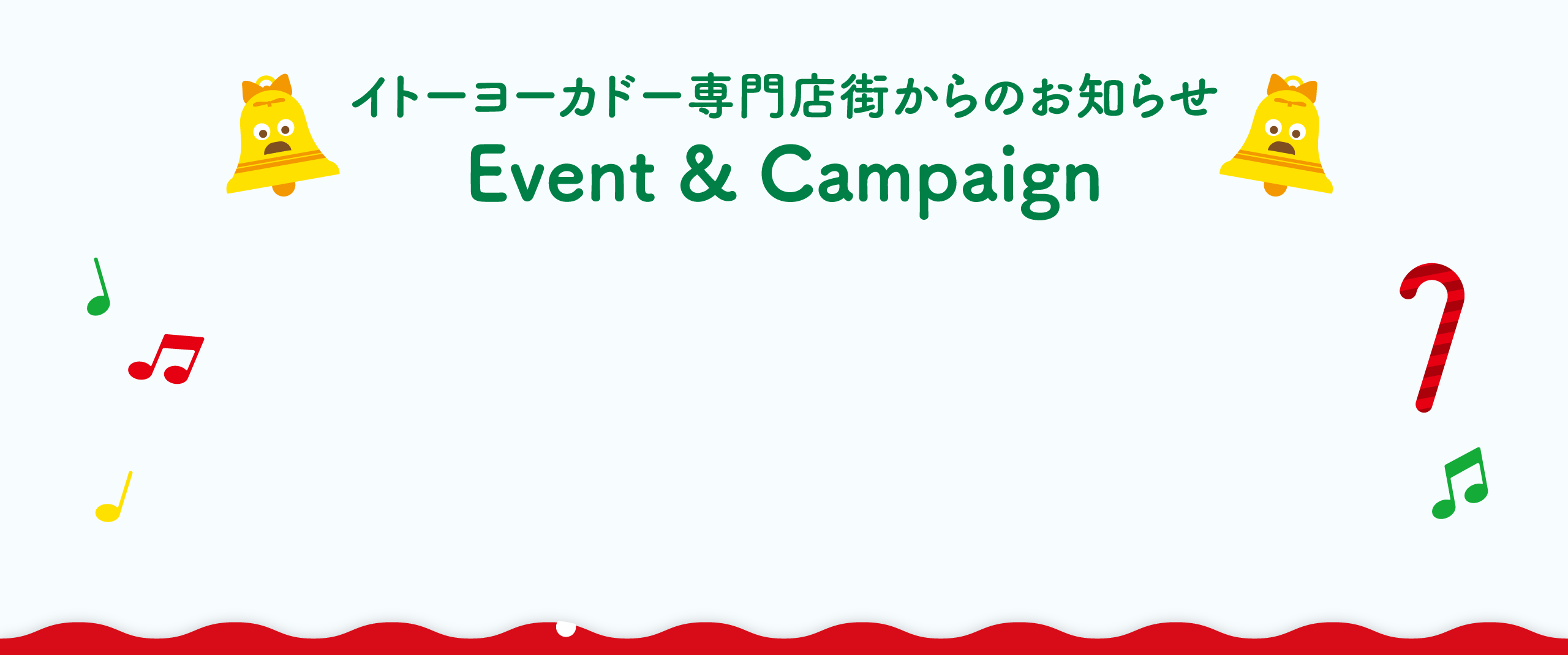 イトーヨーカドー専門店街からのお知らせ Event & Campaign