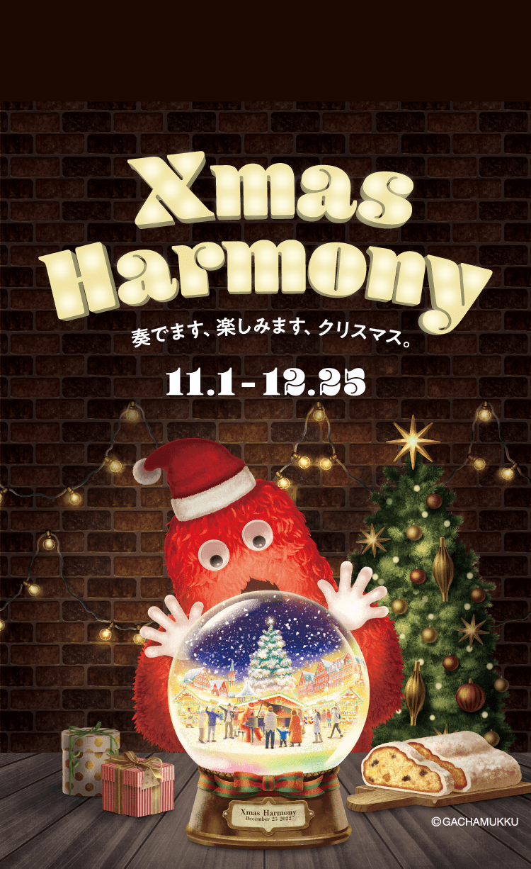 Xmas Harmony 奏でます、楽しみます、クリスマス。11.1 - 12.25